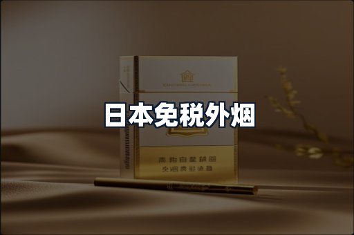 日本免税外烟