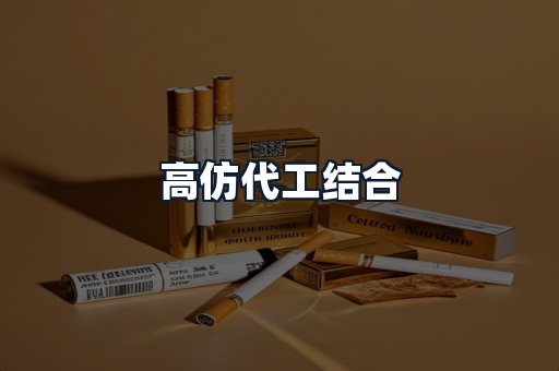 高仿代工结合